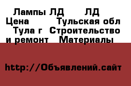 Лампы ЛД 18 / ЛД36 › Цена ­ 50 - Тульская обл., Тула г. Строительство и ремонт » Материалы   